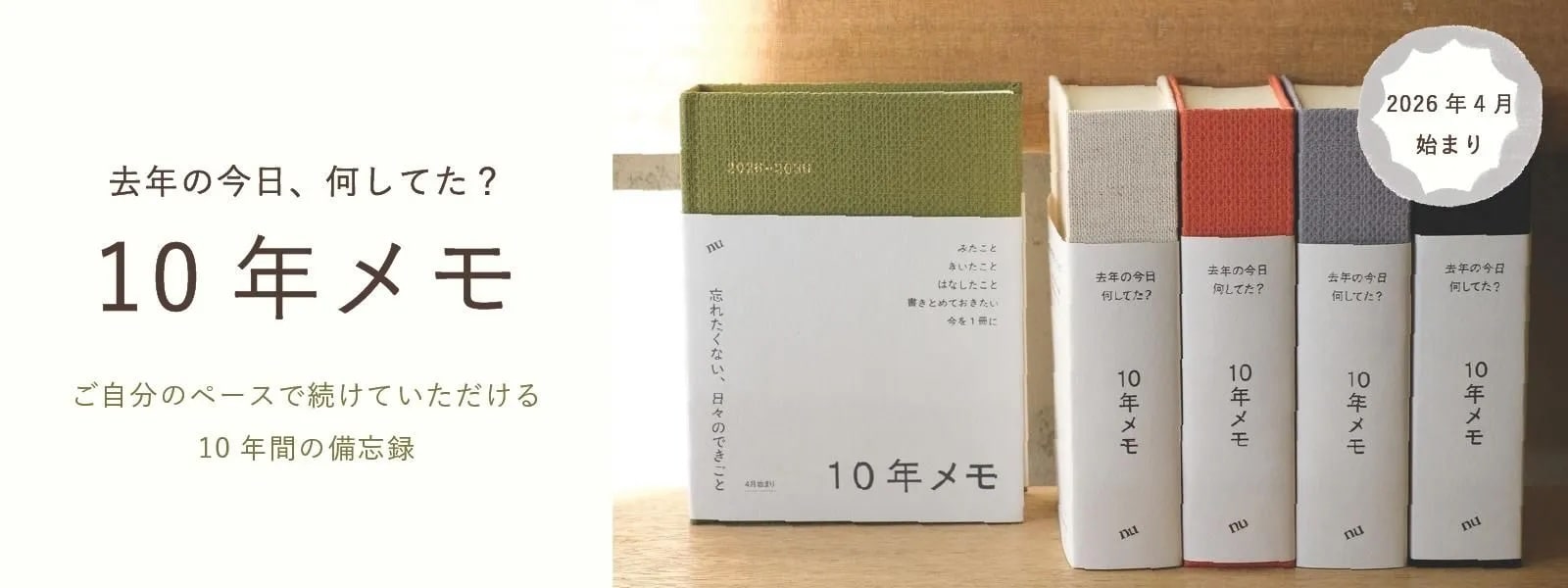 去年の今日何してた？　10年メモ 2026年版