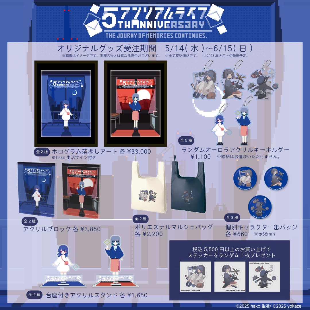 『アンリアルライフ』5周年記念オリジナルグッズ
