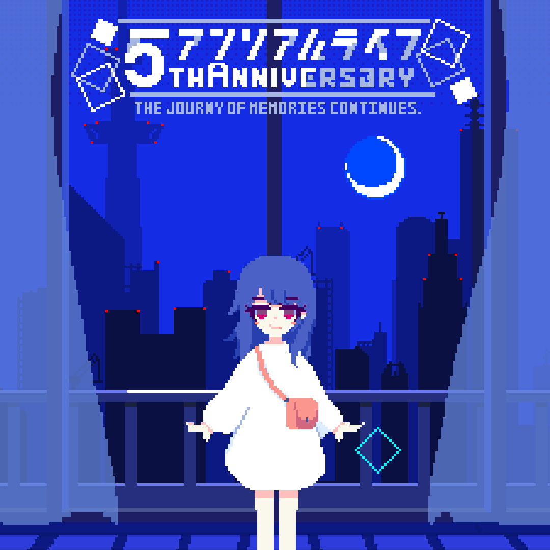 『アンリアルライフ』5周年記念オリジナルグッズ