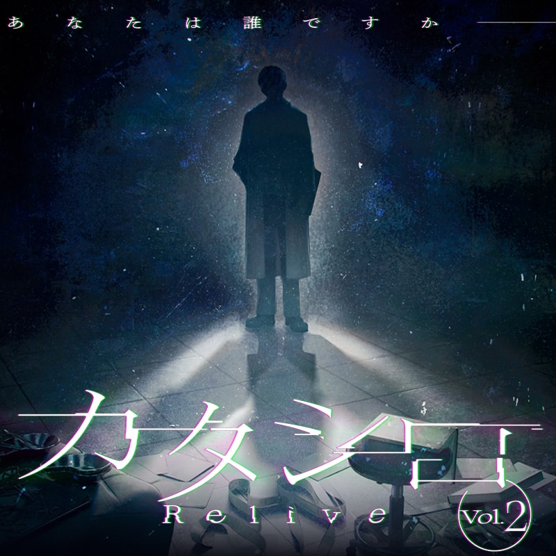 カタシロ～Relive vol.2～