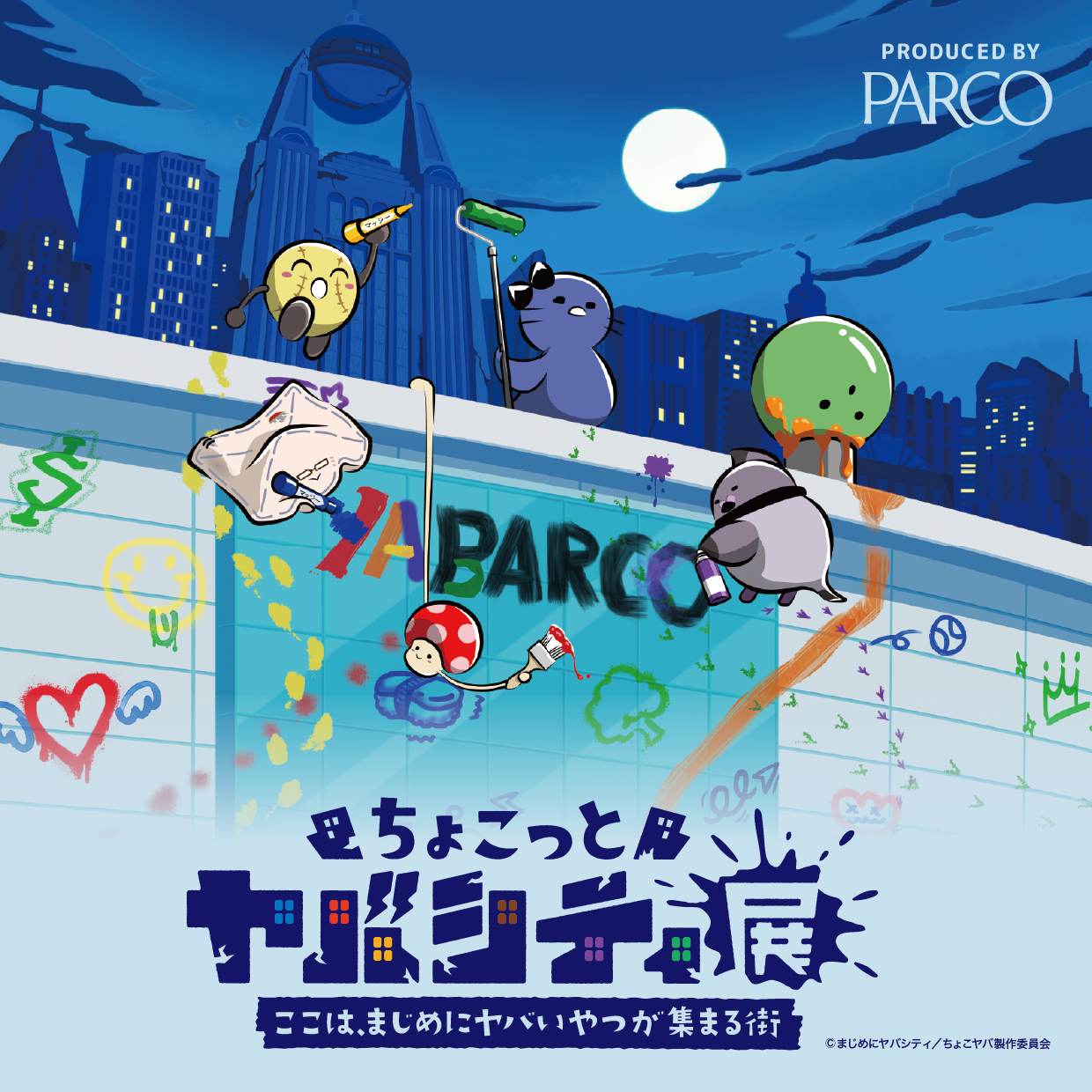 ちょこっとヤバシティ展