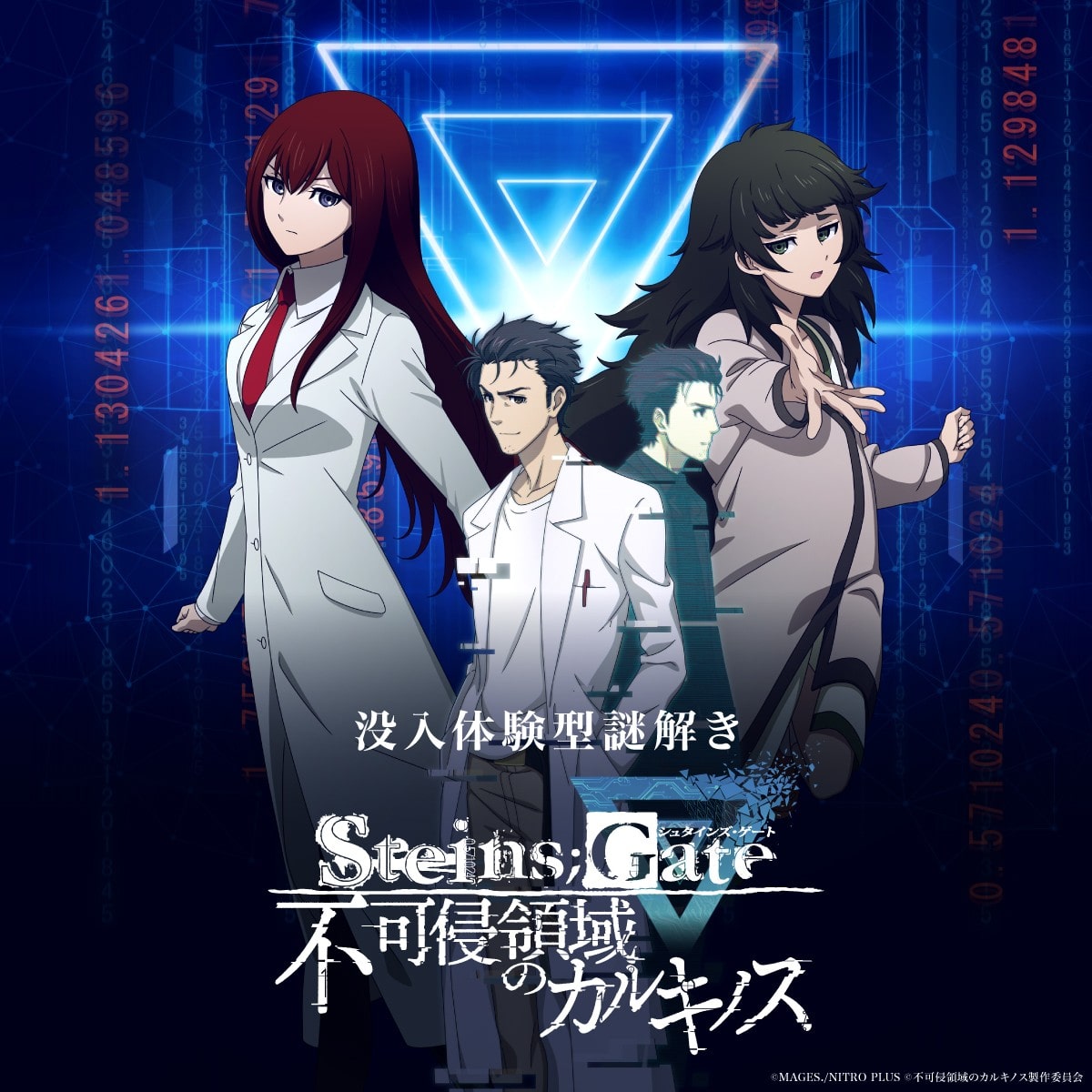 STEINS;GATE 不可侵領域のカルキノス