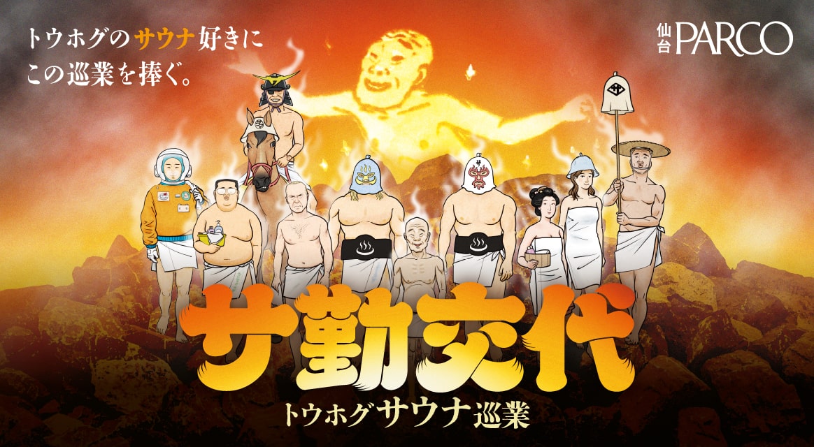 トウホグサウナ巡業 『サ勤交代』