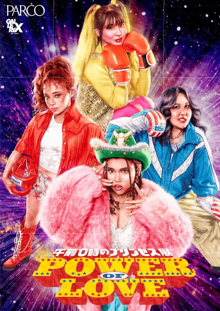 午前0時のプリンセス展～Power of Love～