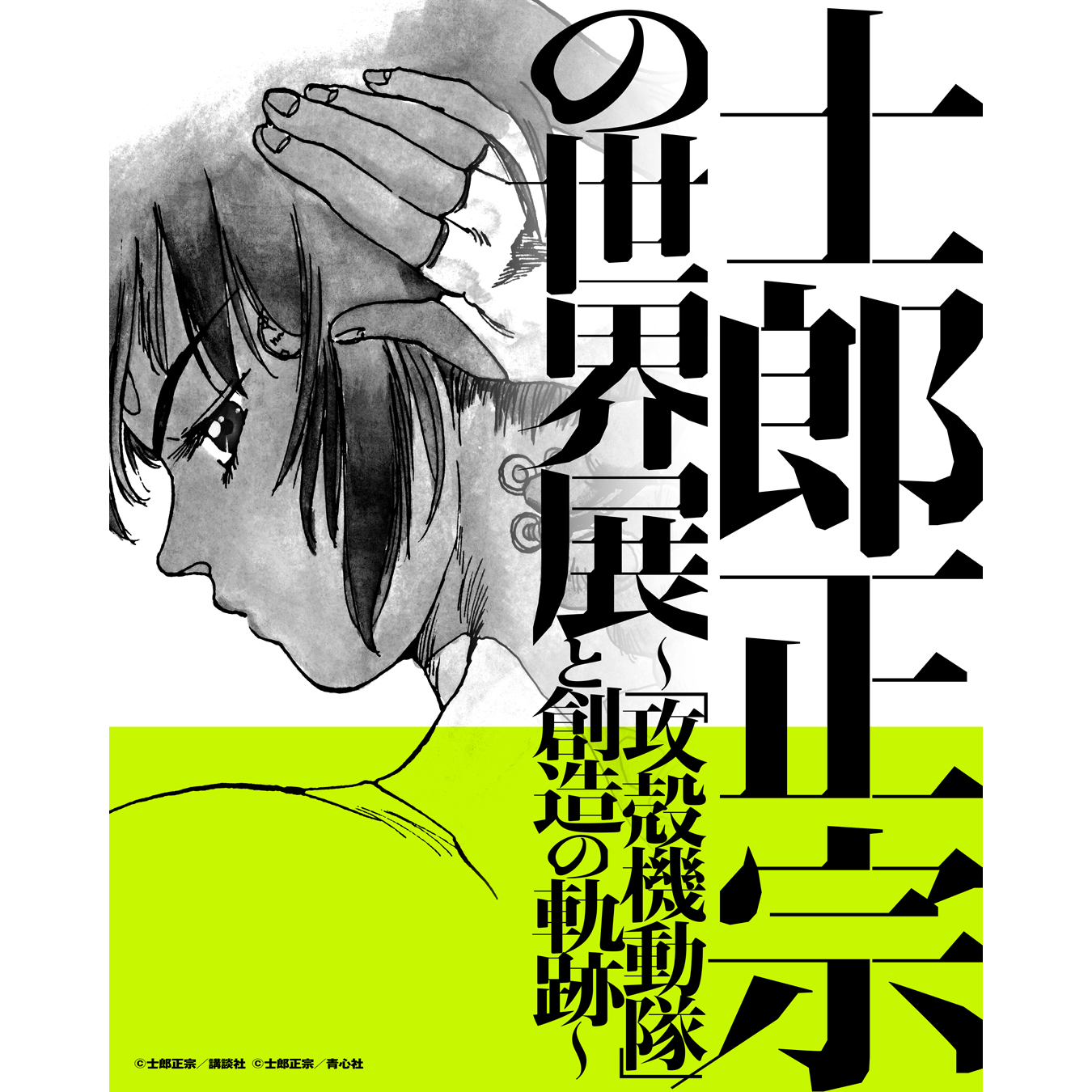 士郎正宗の世界展「大友克洋×攻殻機動隊」発送時期に関するお知らせ