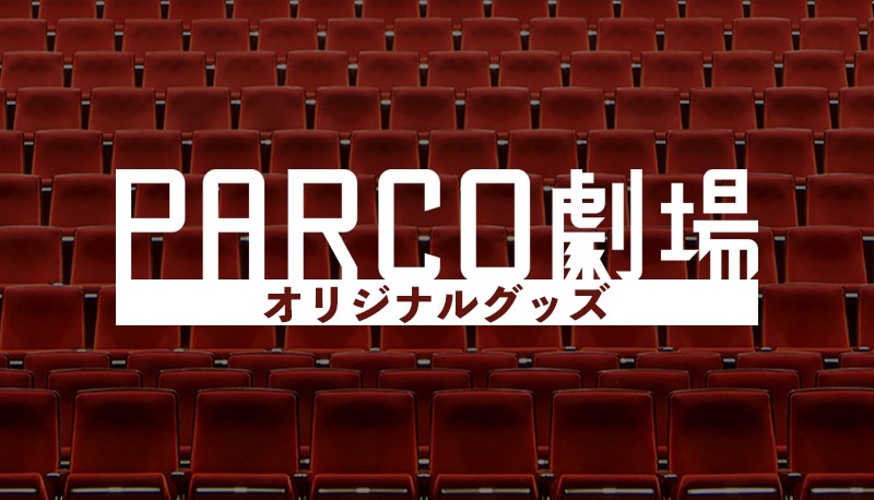 PARCO STAGE SHOP｜culture | ONLINE PARCO（オンラインパルコ）