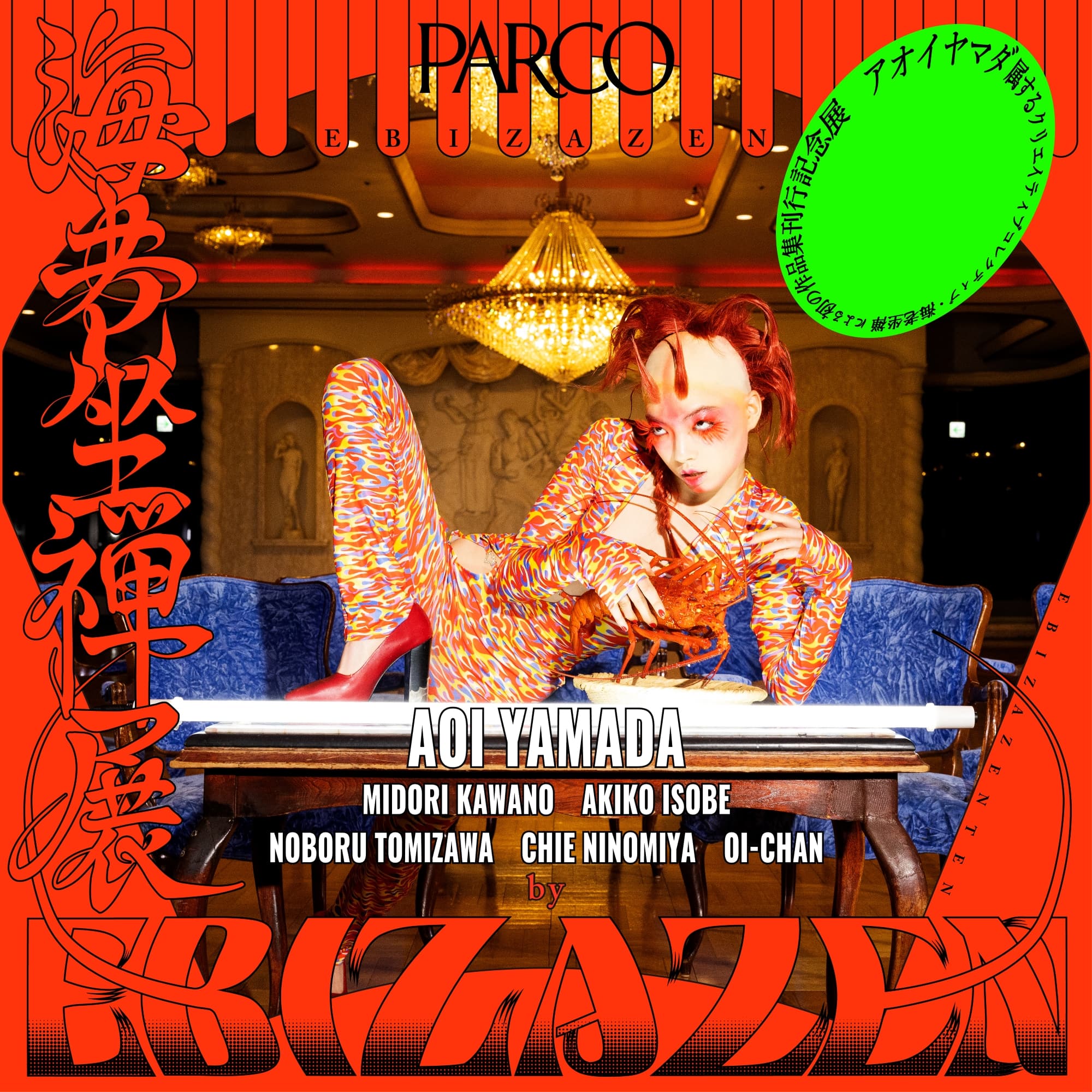 アオイヤマダ　写真集　サイン入り EBIZAZEN｜PARCO出版｜culture | ONLINE PARCO（オンラインパルコ）