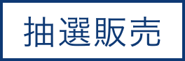 抽選販売