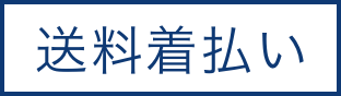 送料着払い
