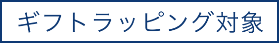 ギフトラッピング対象