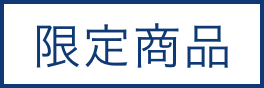 限定商品