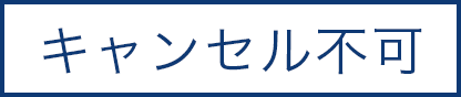 キャンセル不可