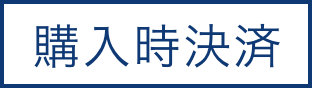 購入時決済
