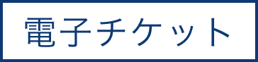 電子チケット