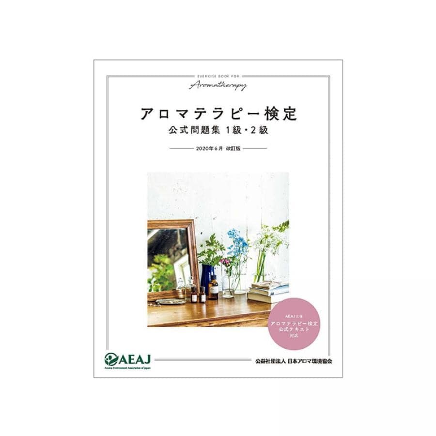 新着商品】アロマテラピー検定 アロマ検定 1発合格 セット aeaj 2020