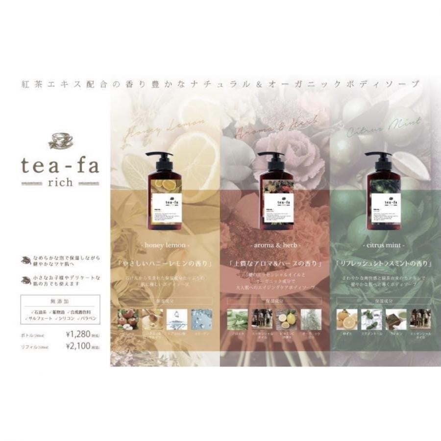 tea-fa rich ナチュラル&オーガニックボディソープ 【aroma & herb】