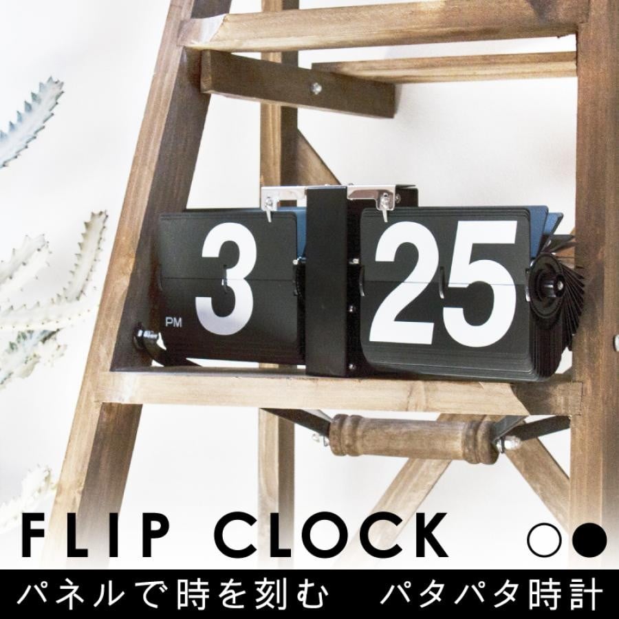 FLIP CLOCK デジタルクロック(CLK-118BK ブラック)｜ エフコルメ｜静岡