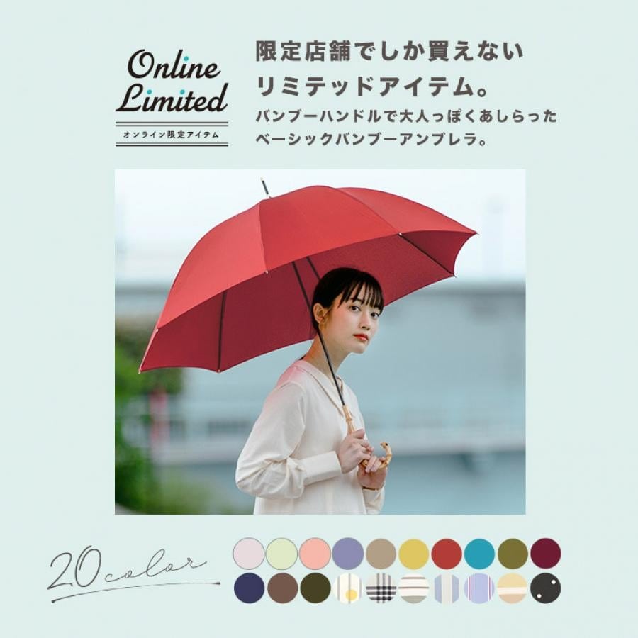 【直営店・オンライン限定商品】ベーシックバンブーアンブレラ 雨傘 長傘 ストライプ