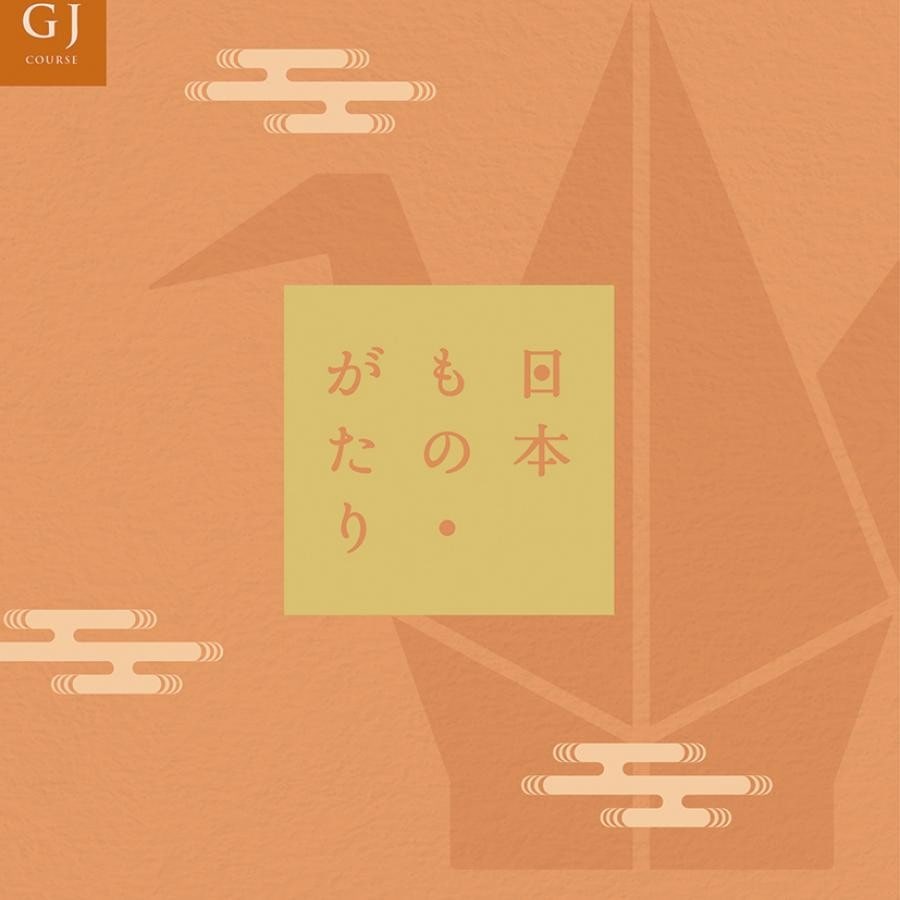 日本もの・がたり GJコース カタログギフト(GJコース)｜ ラ