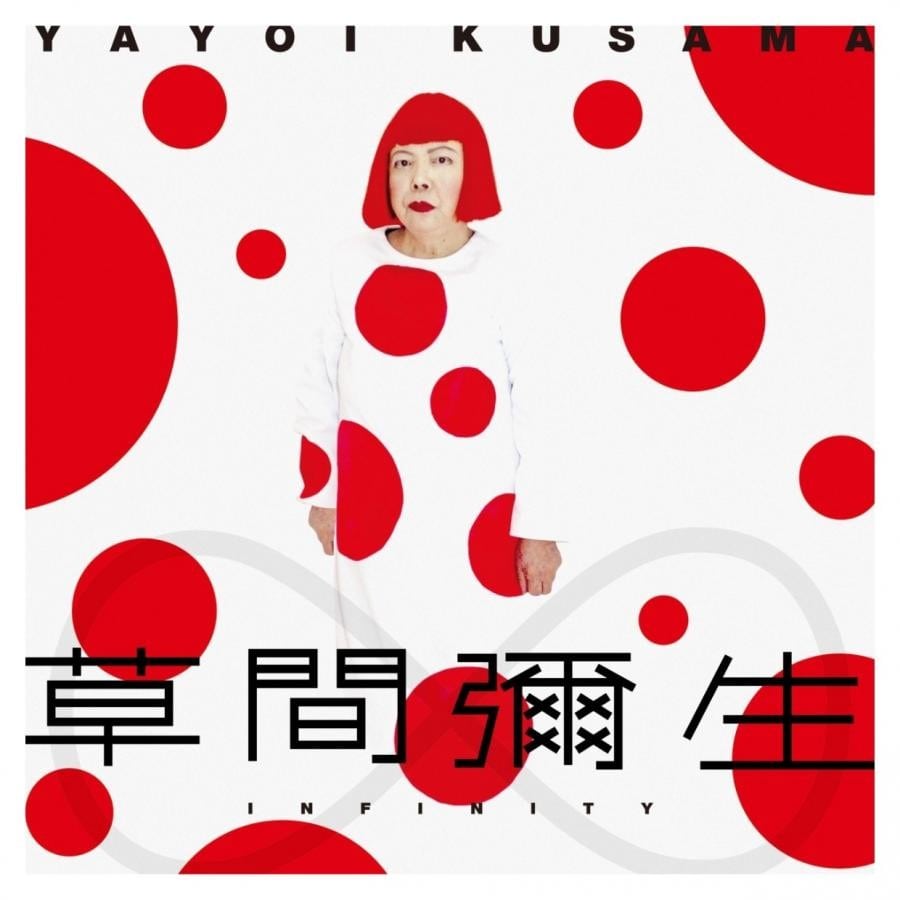 映画『草間彌生∞INFINITY』劇場パンフレット