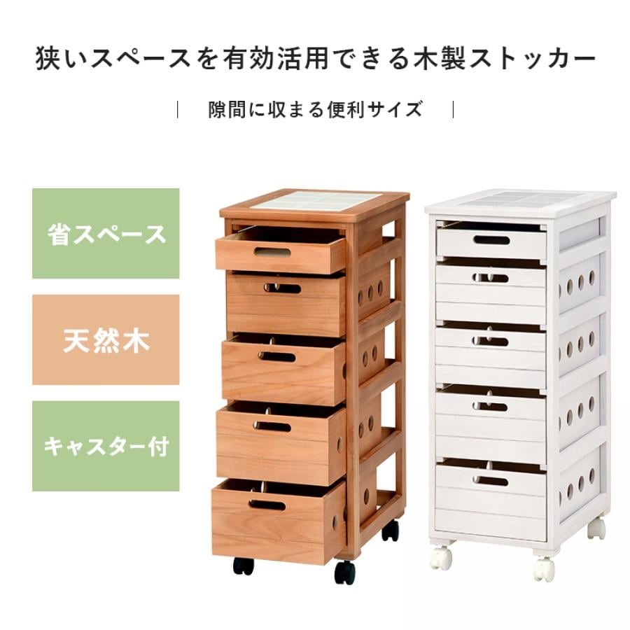 キャスター付きストッカー幅30cm ナチュラル