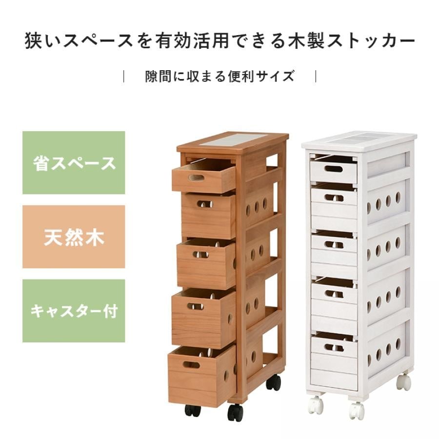 キャスター付きストッカー幅20cm ナチュラル