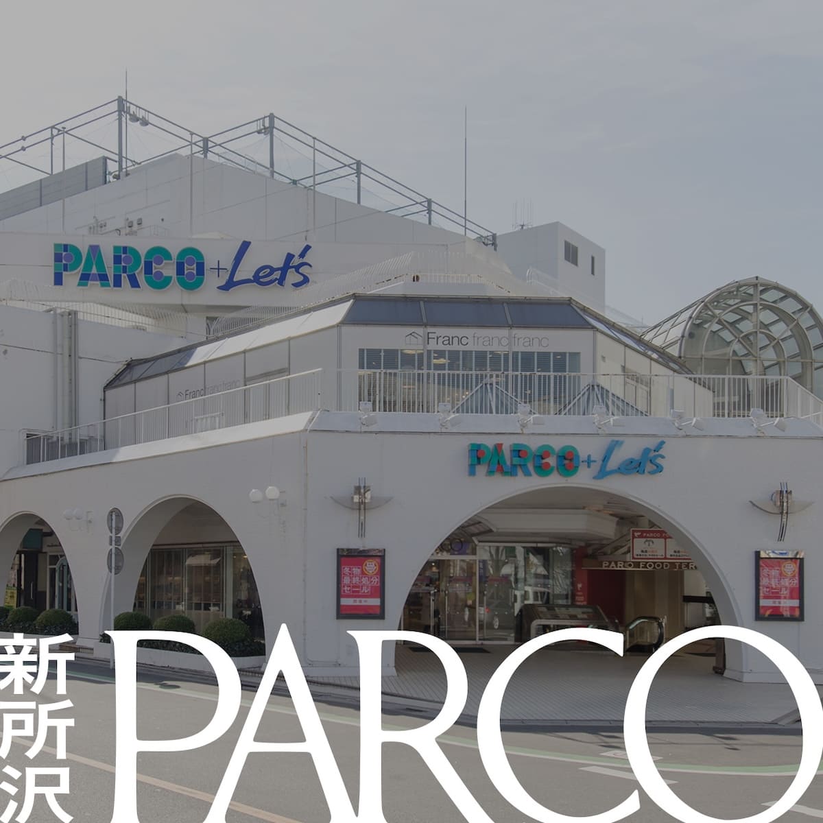 新所沢PARCO