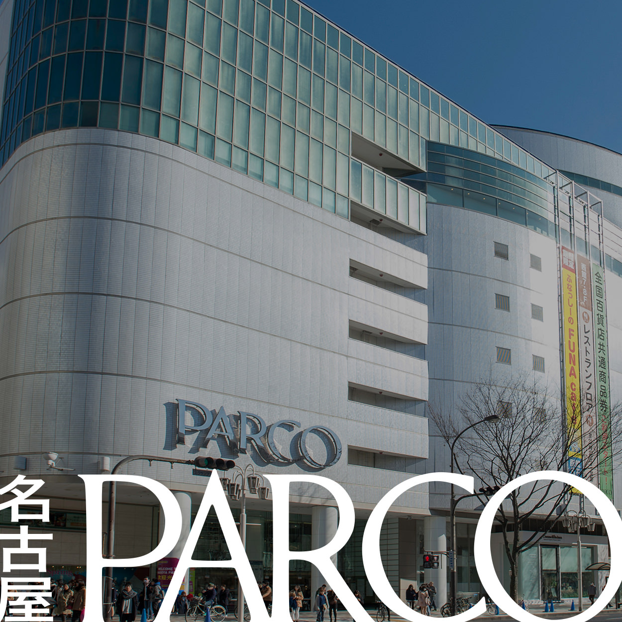 名古屋PARCOの公式HPです。