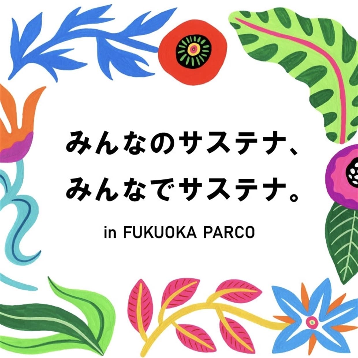 みんなでサステナ、みんなのサステナ。
