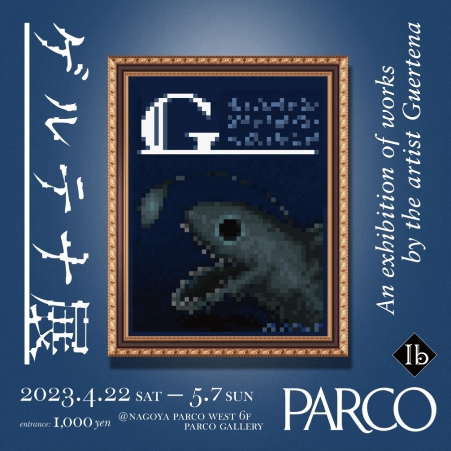 ゲルテナ展