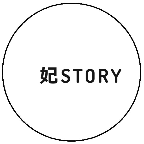 妃STORY