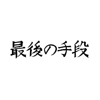 最後の手段