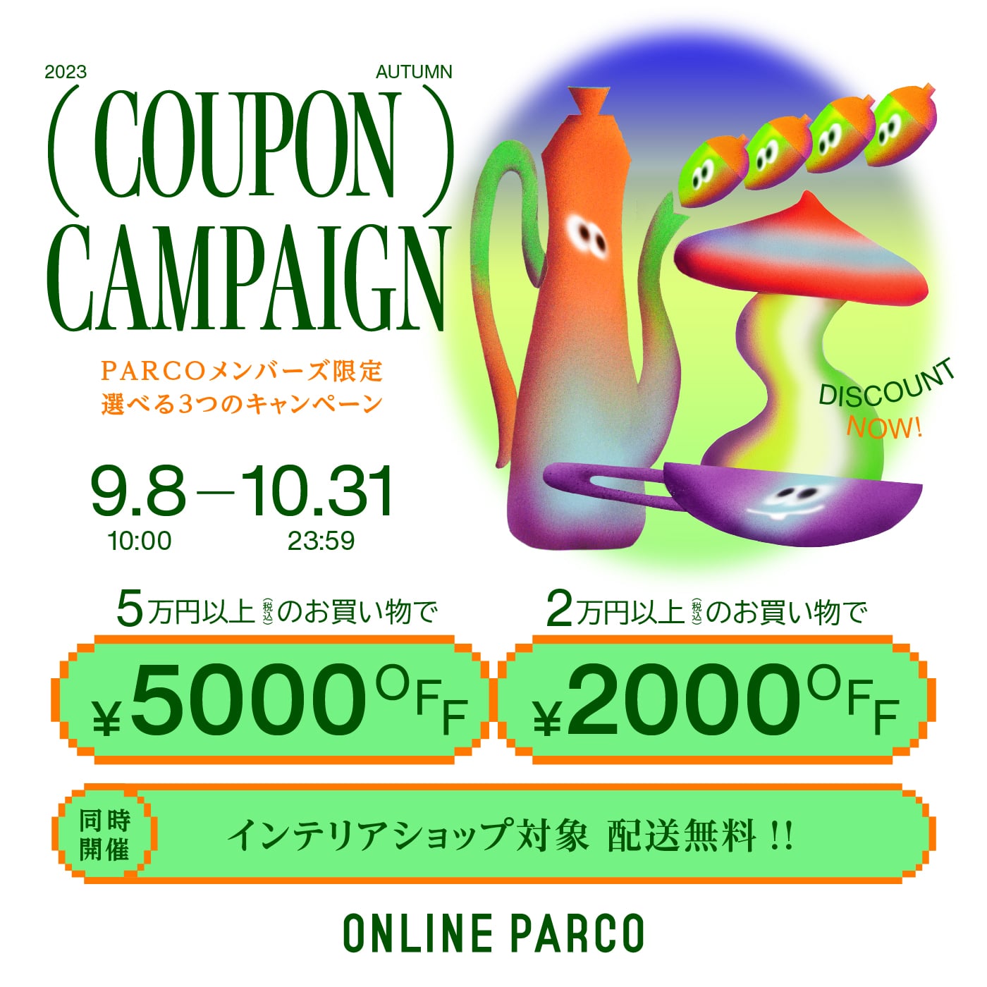 会員限定COUPON CAMPAIGN開催！