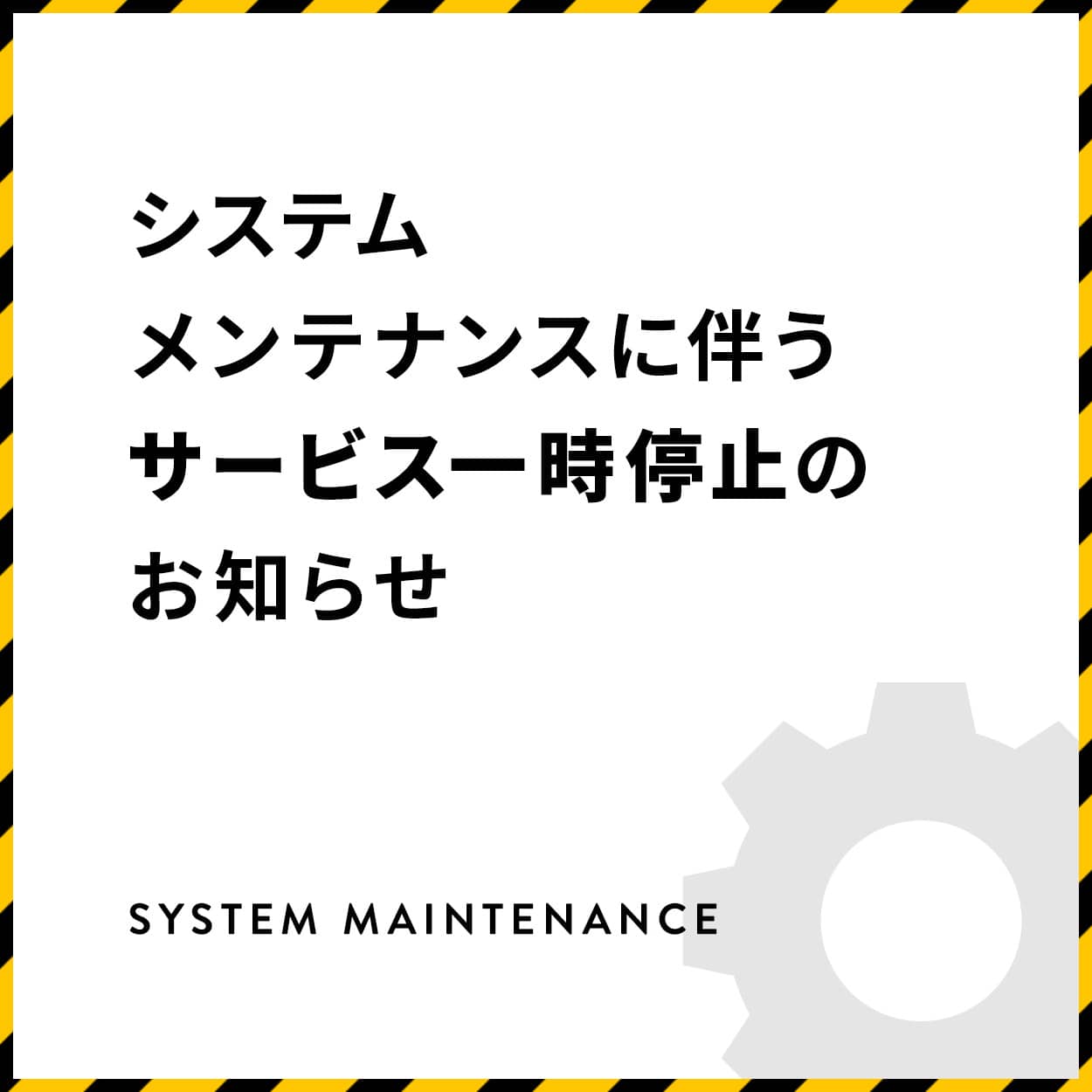 【お知らせ】システムメンテナンスによるサービス一時停止のお知らせ