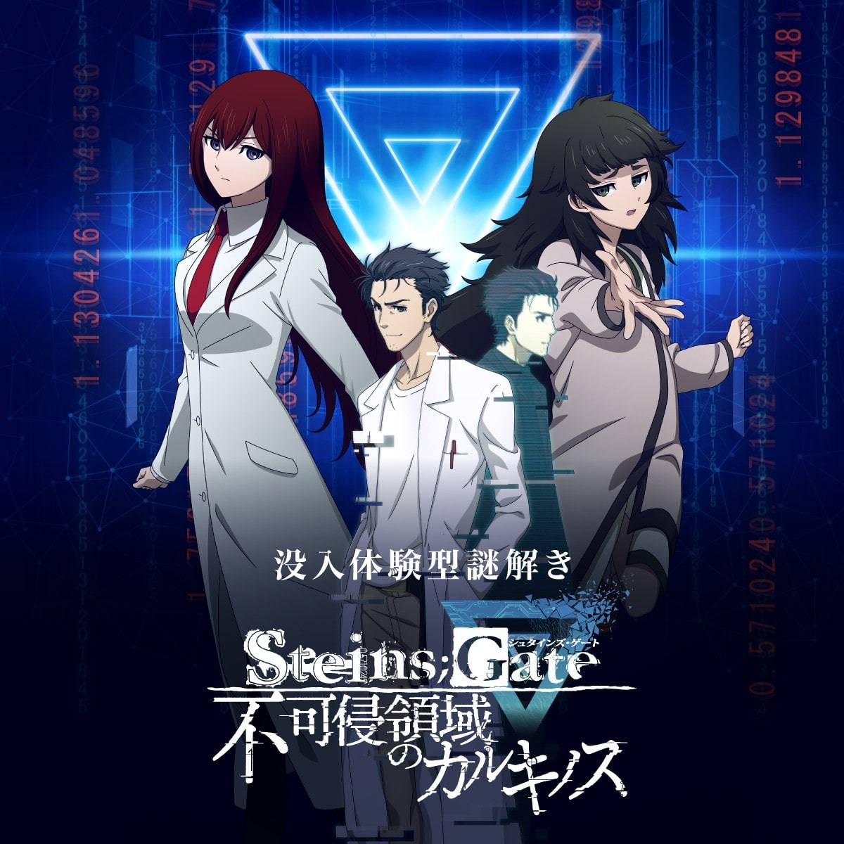 STEINS;GATE 不可侵領域のカルキノス