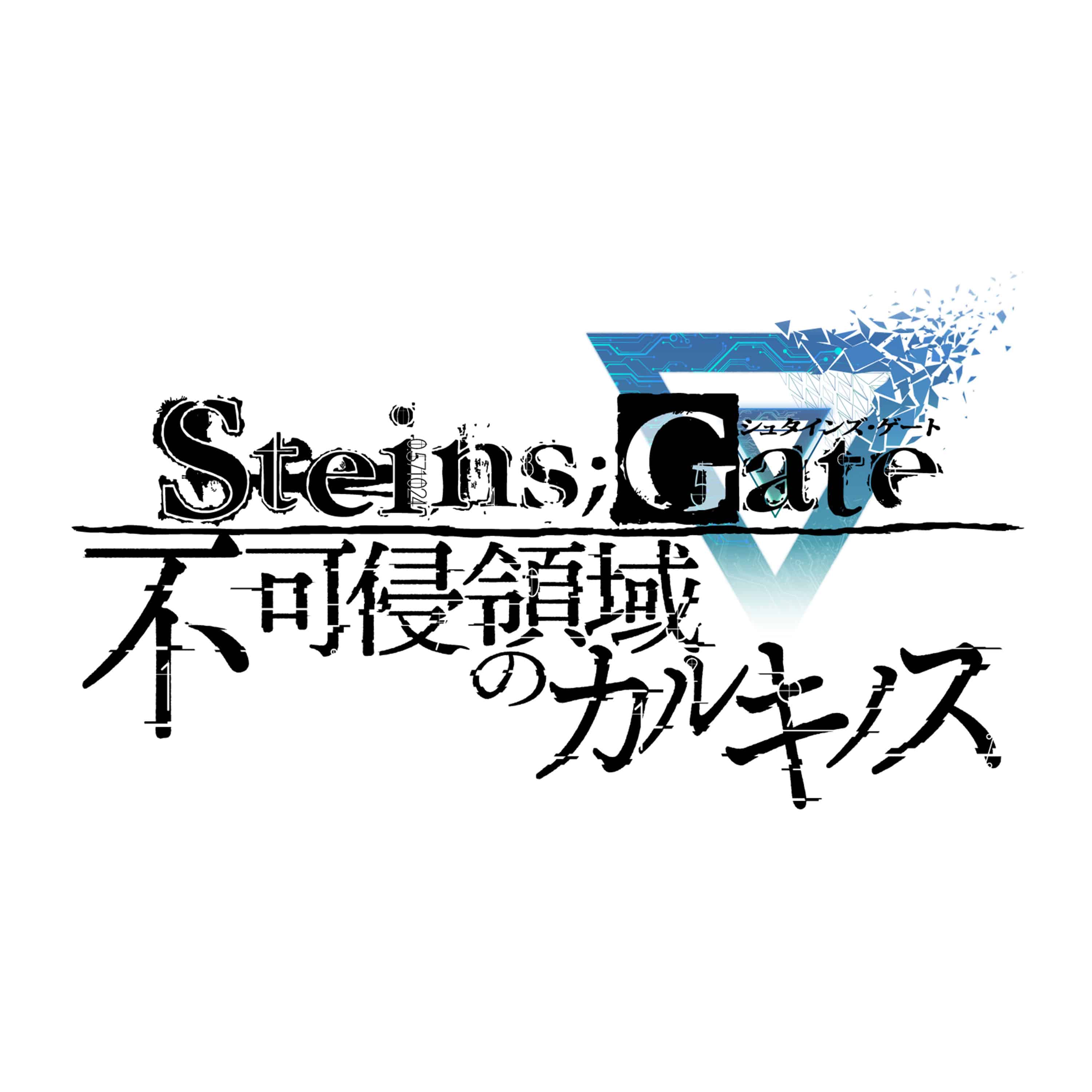 STEINS;GATE 不可侵領域のカルキノス