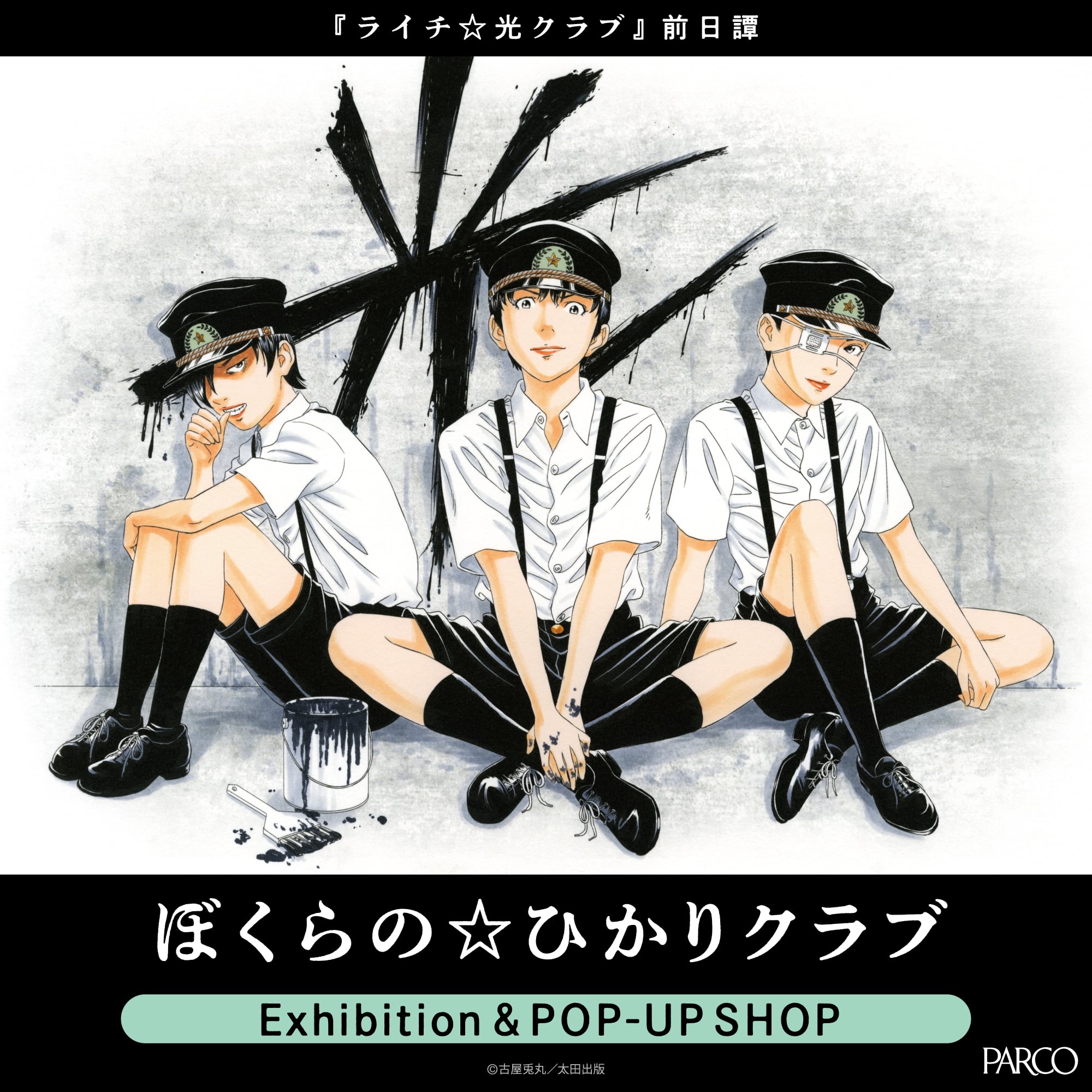 -ライチ☆光クラブ 前日譚-『ぼくらの☆ひかりクラブ』Exhibition & POP-UP SHOP