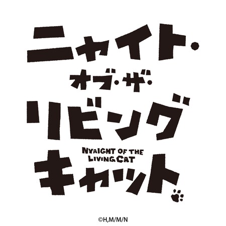 ニャイト・オブ・ザ・リビングキャット