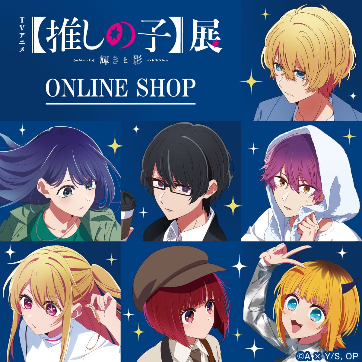 TVアニメ【推しの子】展 輝きと影　ONLINE SHOP