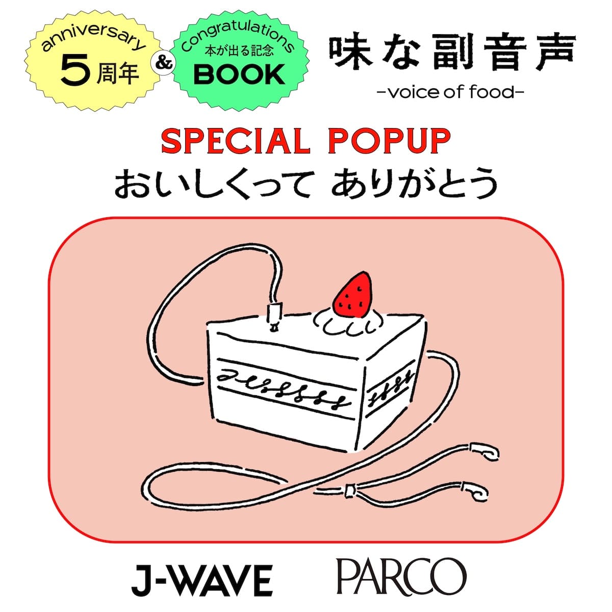 味な副音声 ~voice of food~ ５周年＆本が出る記念 SPECIAL POPUP 「おいしくってありがとう」