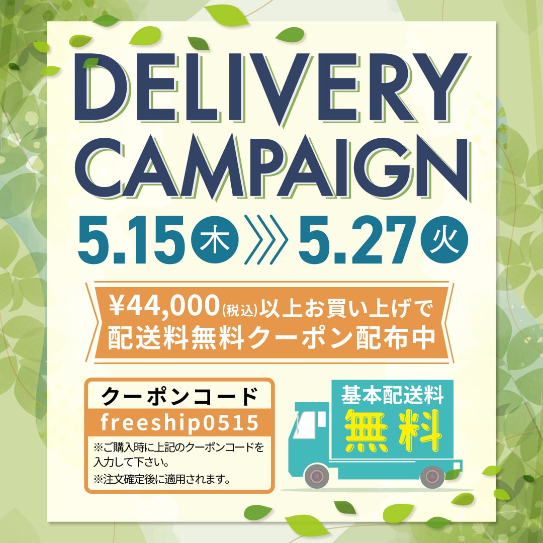 合計税込44,000以上で配送料無料キャンペーン