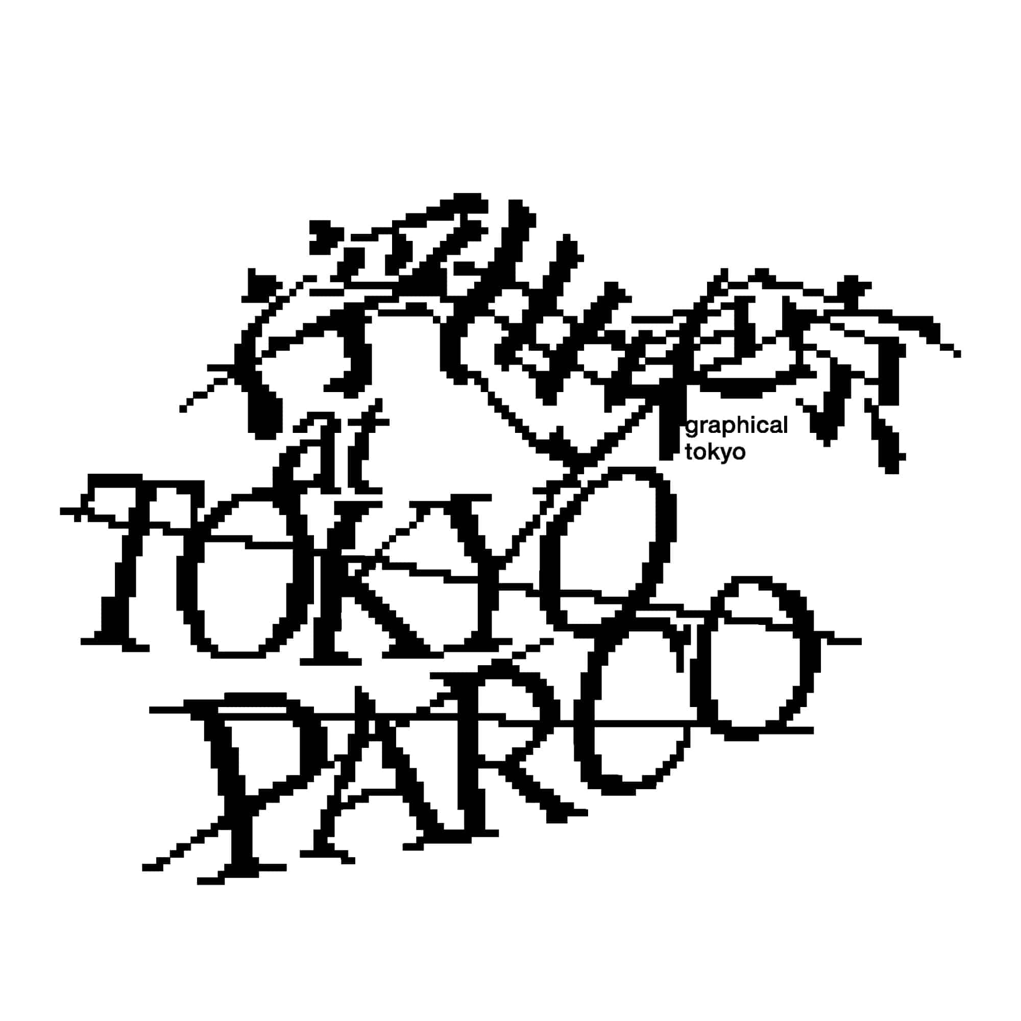 浮世東京 ~GRAPHICAL TOKYO~	