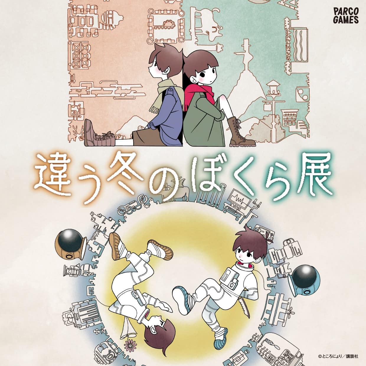 違う冬のぼくら展