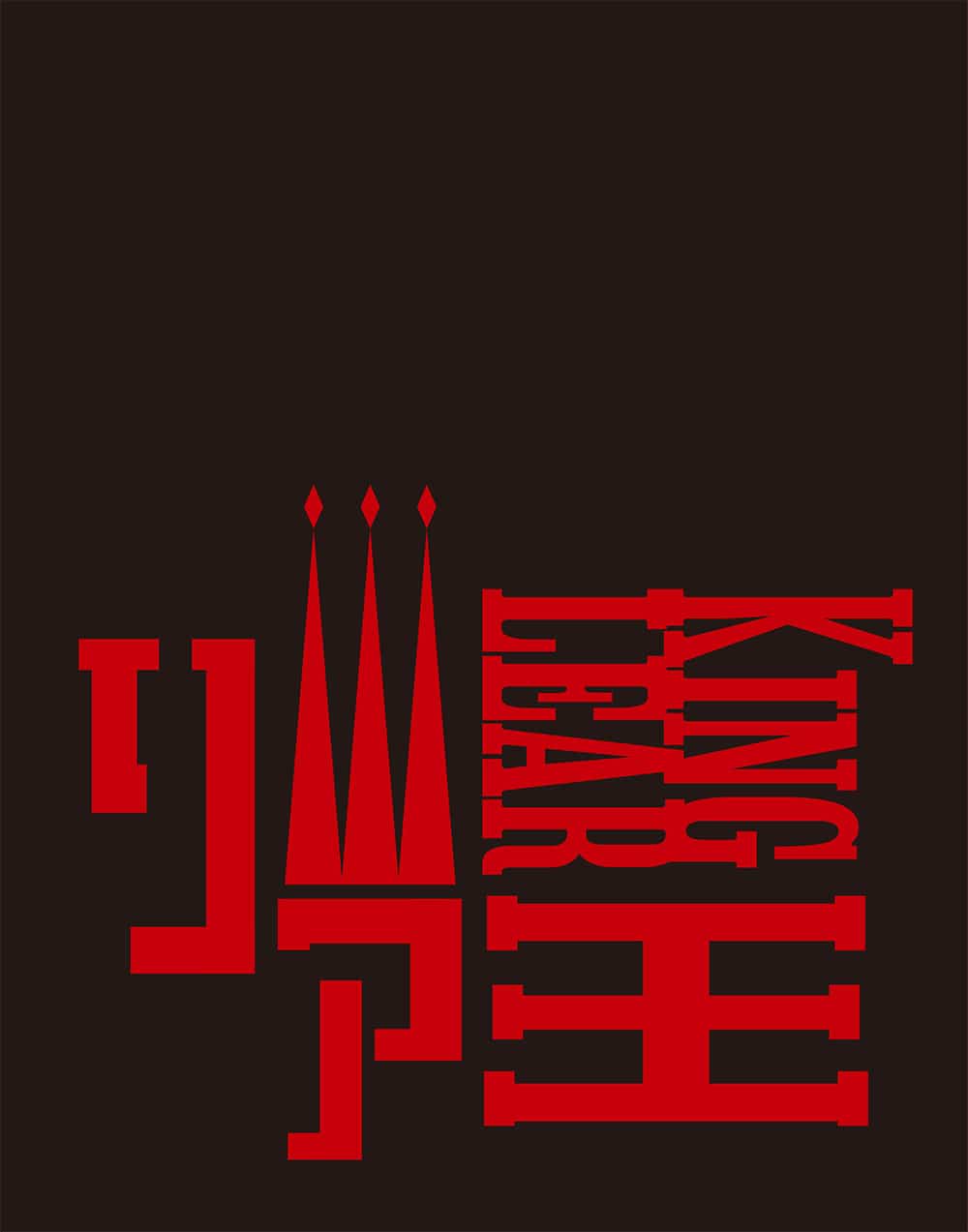 2024年公演「リア王」公演パンフレット