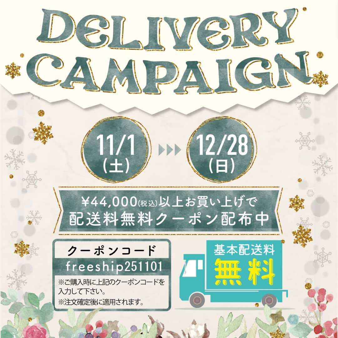 合計税込44,000以上で配送料無料キャンペーン