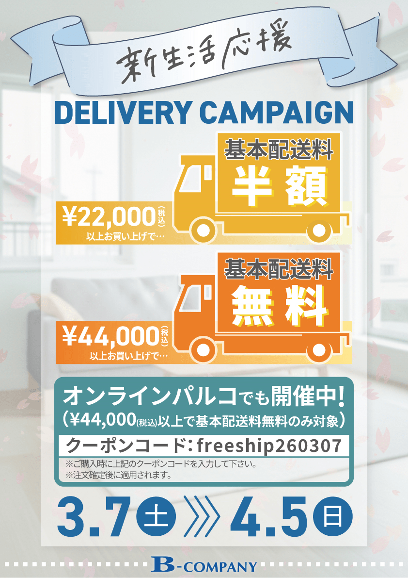 合計税込44,000円以上で配送料無料キャンペーン