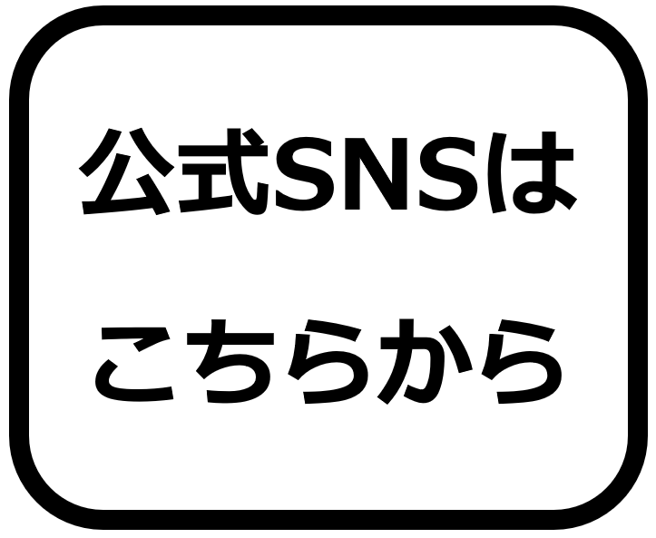 最新情報はこちらから