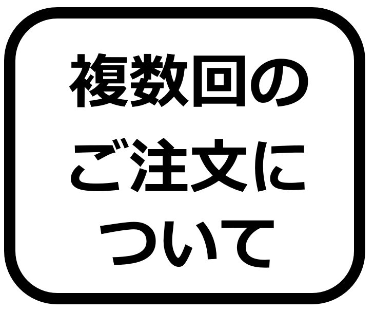 複数回注文ついて