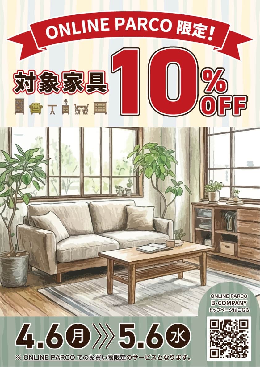 対象家具商品10％OFFキャンペーン