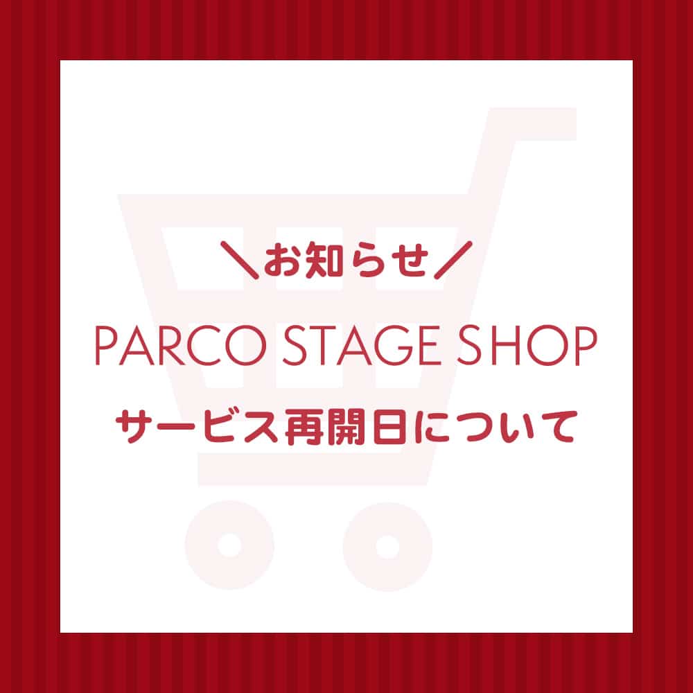 【重要】PARCO STAGE SHOPサービス再開日について